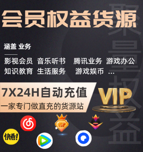 影视会员充值代理渠道深度揭秘:虚拟商品进货平台与共享租号平台的全域运营攻略